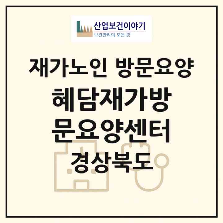 2026 혜담재가방문요양센터(칠곡군 왜관읍)|재가노인복지시설 방문요양|주소·인력·정원·평가 정보