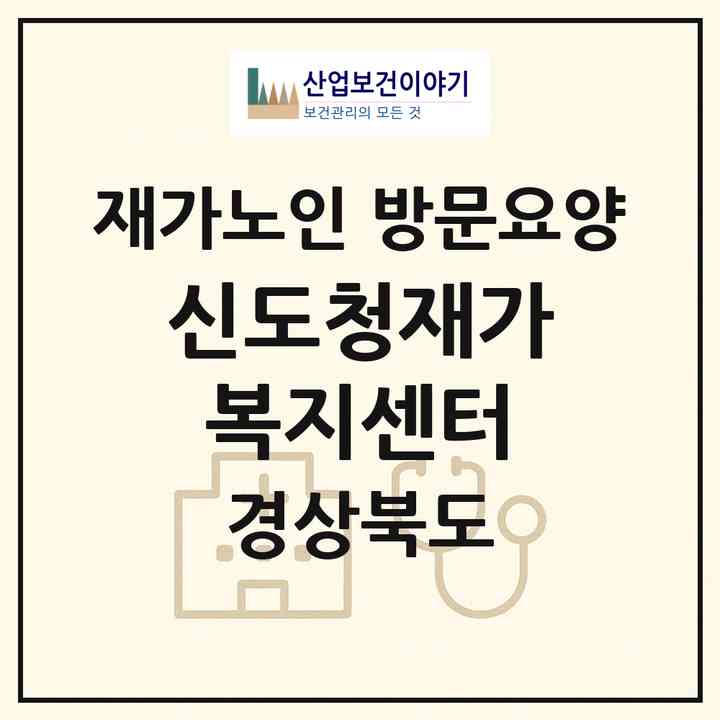 2026 신도청재가복지센터(예천군 호명읍)|재가노인복지시설 방문요양|주소·인력·정원·평가 정보