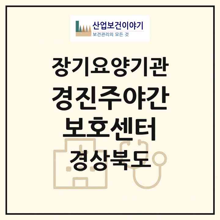 2026 경진주야간보호센터(예천군 개포면)|재가노인복지시설 주야간보호,치매전담 주야간,치매전담 주야간|주소·인력·정원·평가 정보