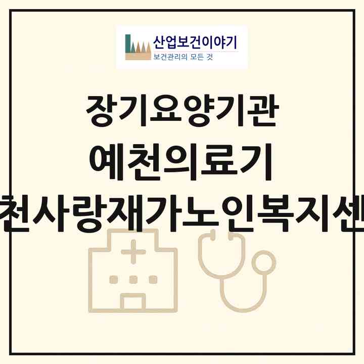 2026 예천의료기 예천사랑재가노인복지센터(예천군 예천읍)|재가노인복지시설(방문요양·복지용구)|주소·인력·정원·평가 정보