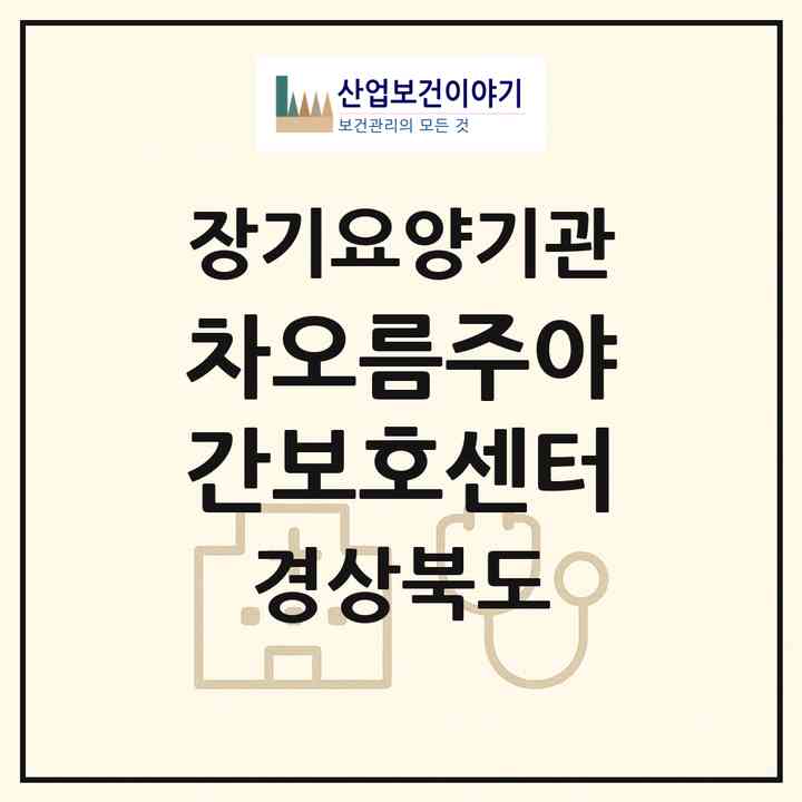 2026 차오름주야간보호센터(예천군 예천읍)|재가노인복지시설(방문요양·주야간보호)|주소·인력·정원·평가 정보