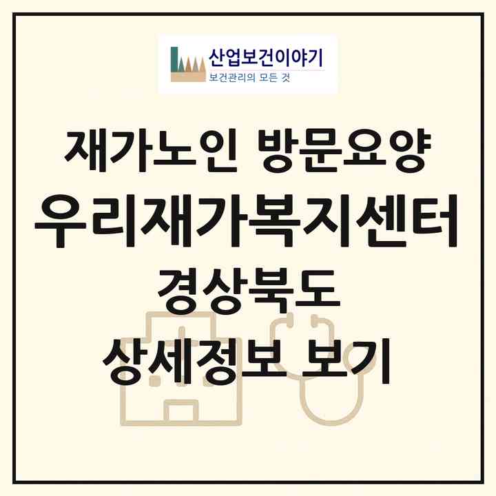 2026 우리재가복지센터(예천군 예천읍)|재가노인복지시설 방문요양|주소·인력·정원·평가 정보