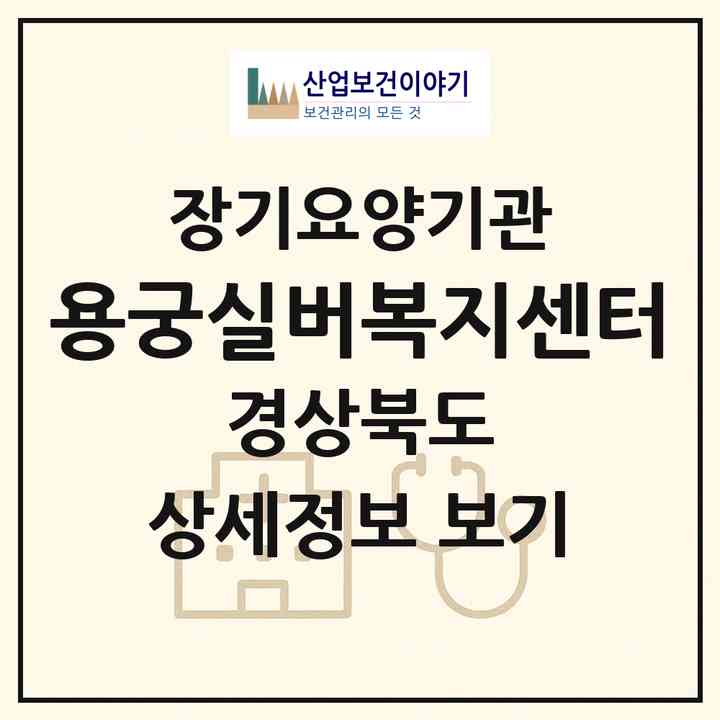 2026 용궁실버복지센터(예천군 용궁면)|재가노인복지시설(방문요양·주야간보호)|주소·인력·정원·평가 정보