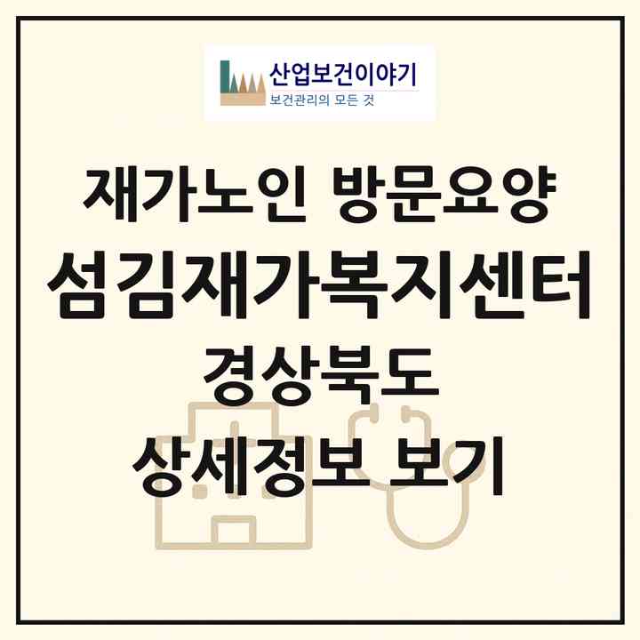 2026 섬김재가복지센터(예천군 예천읍)|재가노인복지시설 방문요양|주소·인력·정원·평가 정보