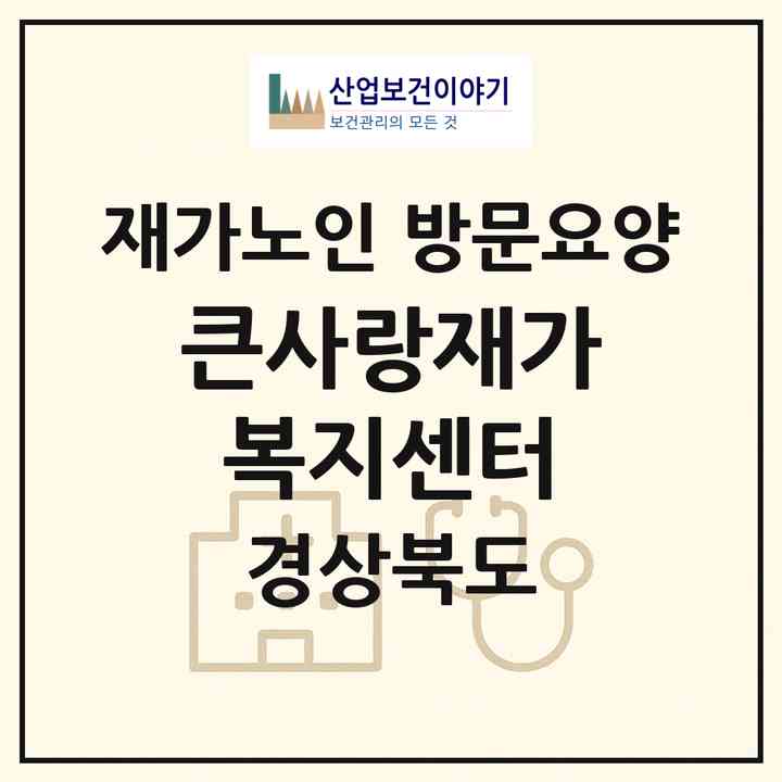 2026 큰사랑재가복지센터(예천군 예천읍)|재가노인복지시설 방문요양|주소·인력·정원·평가 정보