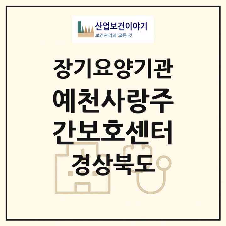 2026 예천사랑주간보호센터(예천군 예천읍)|재가노인복지시설(방문요양·주야간보호)|주소·인력·정원·평가 정보