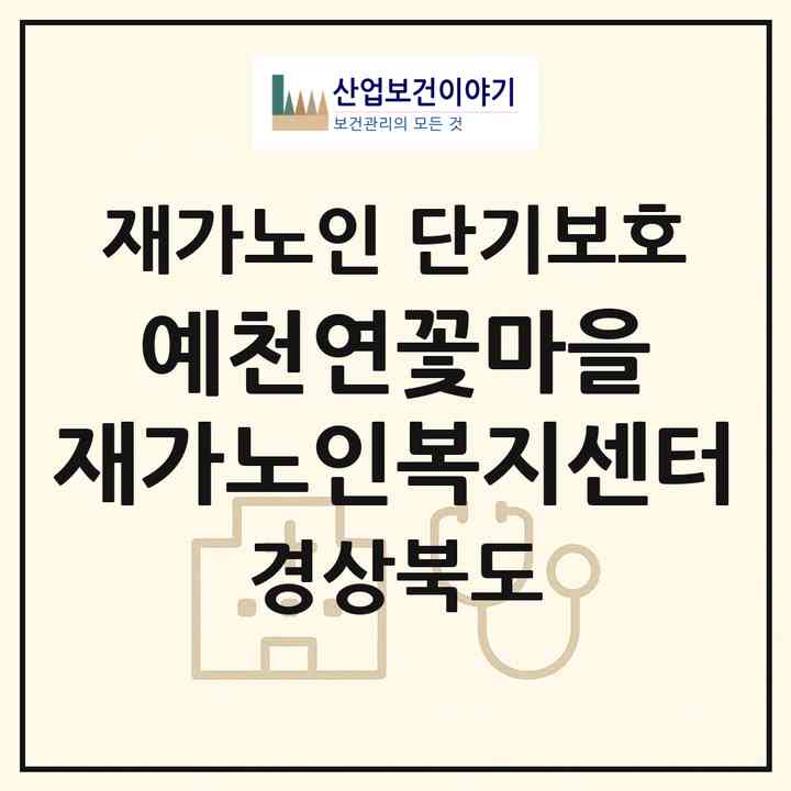 2026 예천연꽃마을 재가노인복지센터(예천군 풍양면)|재가노인복지시설 단기보호|주소·인력·정원·평가 정보