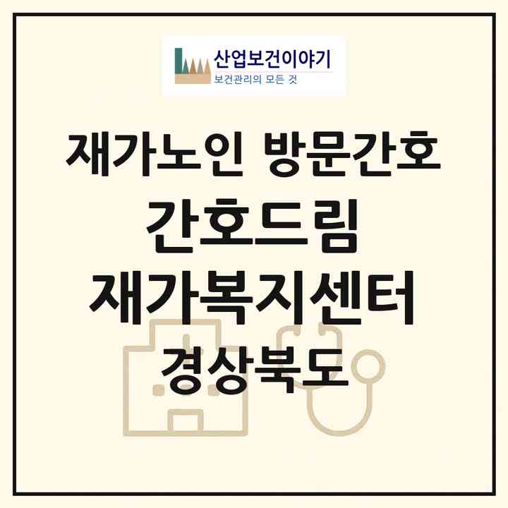 2026 간호드림 재가복지센터(예천군 호명읍)|재가노인복지시설 방문간호|주소·인력·정원·평가 정보