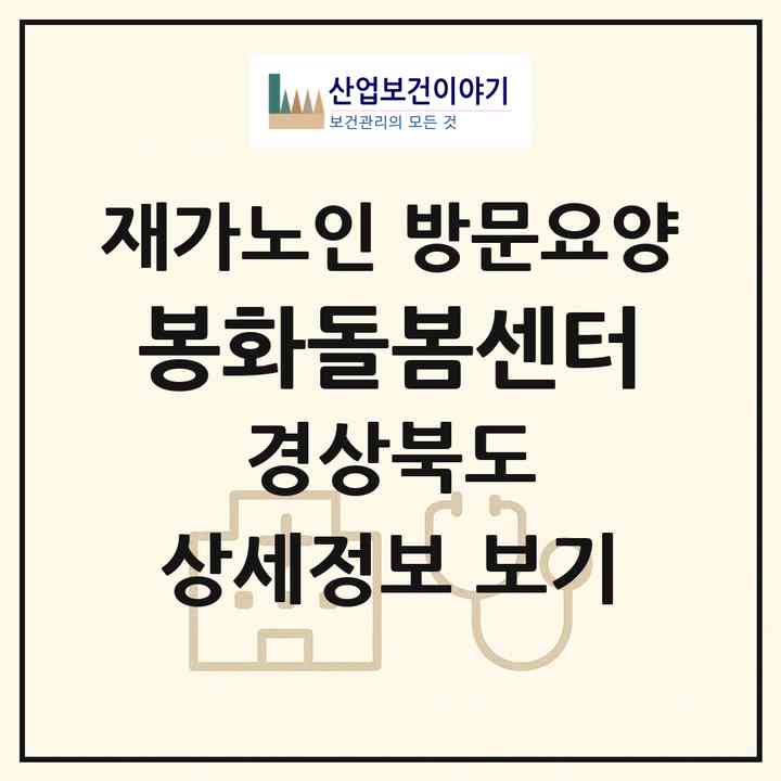 2026 봉화돌봄센터(봉화군 봉화읍)|재가노인복지시설 방문요양|주소·인력·정원·평가 정보