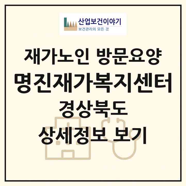 2026 명진재가복지센터(봉화군 춘양면)|재가노인복지시설 방문요양|주소·인력·정원·평가 정보