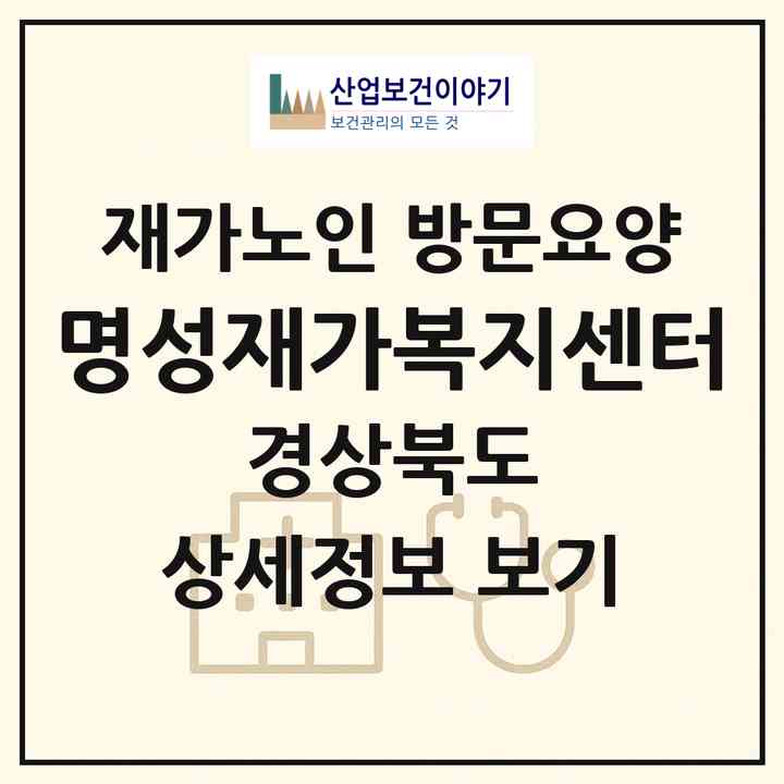 2026 명성재가복지센터(봉화군 춘양면)|재가노인복지시설 방문요양|주소·인력·정원·평가 정보