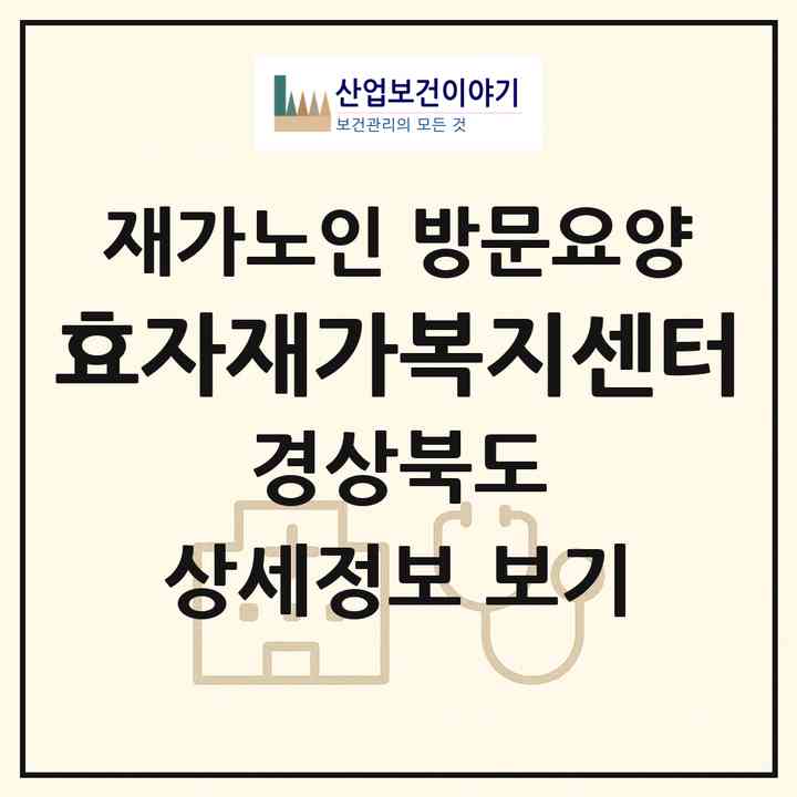 2026 효자재가복지센터(봉화군 봉화읍)|재가노인복지시설 방문요양|주소·인력·정원·평가 정보