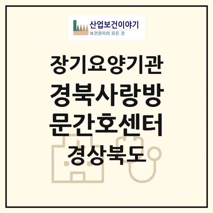 2026 경북사랑방문간호센터(봉화군 봉화읍)|재가노인복지시설(방문간호·방문목욕·방문요양)|주소·인력·정원·평가 정보