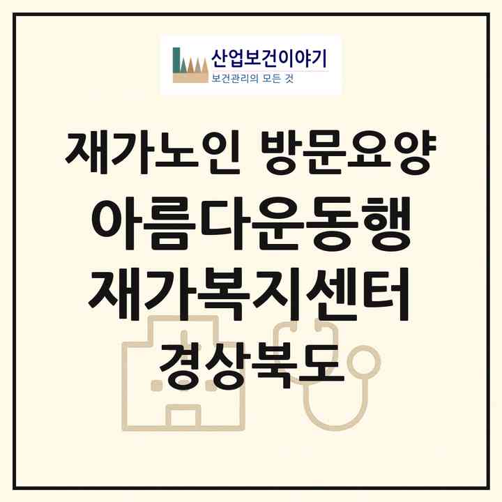 2026 아름다운동행재가복지센터(봉화군 상운면)|재가노인복지시설 방문요양|주소·인력·정원·평가 정보