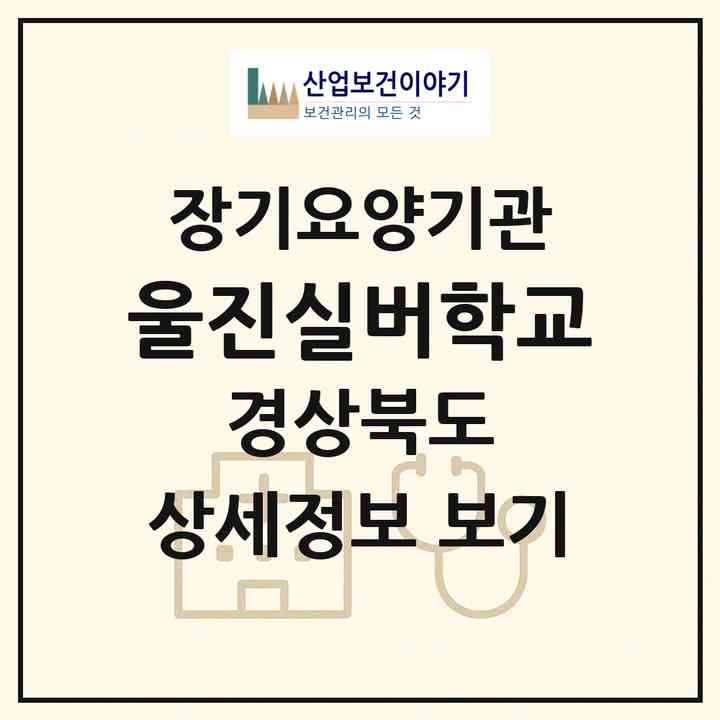 2026 울진실버학교(울진군 죽변면)|재가노인복지시설(방문요양·주야간보호)|주소·인력·정원·평가 정보