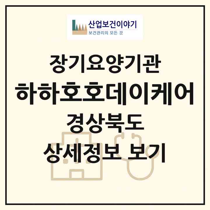 2026 하하호호데이케어(울진군 죽변면)|재가노인복지시설(방문요양·주야간보호)|주소·인력·정원·평가 정보