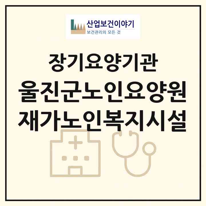 2026 울진군노인요양원 재가노인복지시설(울진군 매화면)|재가노인복지시설 주야간보호,치매전담 주야간|주소·인력·정원·평가 정보
