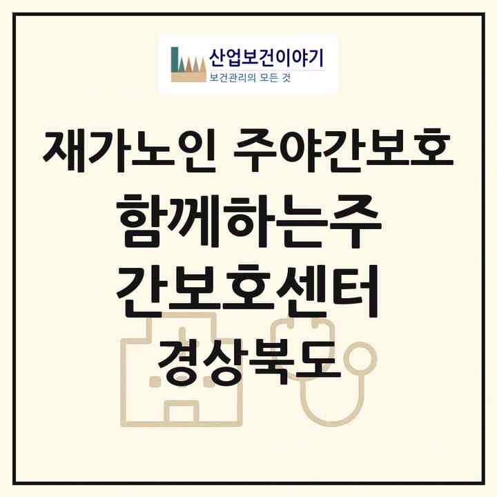 2026 함께하는주간보호센터(울진군 후포면)|재가노인복지시설 주야간보호|주소·인력·정원·평가 정보