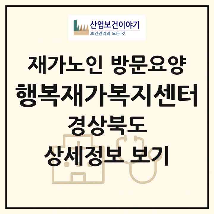 2026 행복재가복지센터(울진군 울진읍)|재가노인복지시설 방문요양|주소·인력·정원·평가 정보