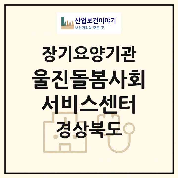 2026 울진돌봄사회서비스센터(울진군 울진읍)|재가노인복지시설(방문목욕·방문요양)|주소·인력·정원·평가 정보