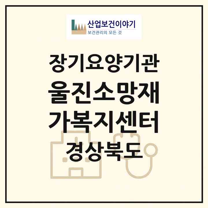 2026 울진소망재가복지센터(울진군 근남면)|재가노인복지시설(방문목욕·방문요양)|주소·인력·정원·평가 정보