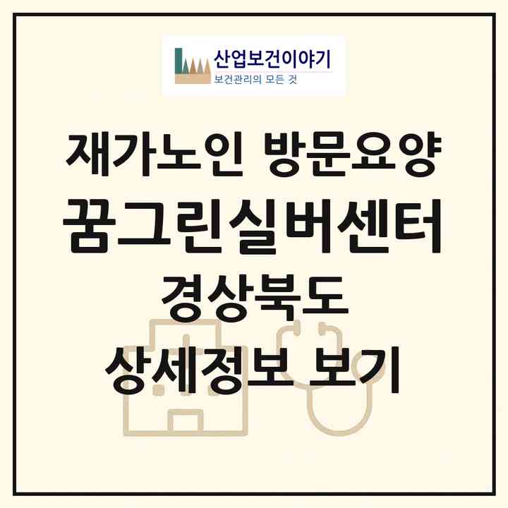 2026 꿈그린실버센터(울진군 금강송면)|재가노인복지시설 방문요양|주소·인력·정원·평가 정보
