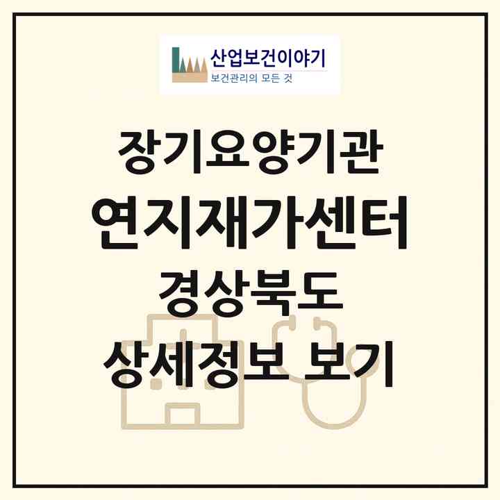 2026 연지재가센터(울진군 울진읍)|재가노인복지시설(방문목욕·방문요양·주야간보호)|주소·인력·정원·평가 정보