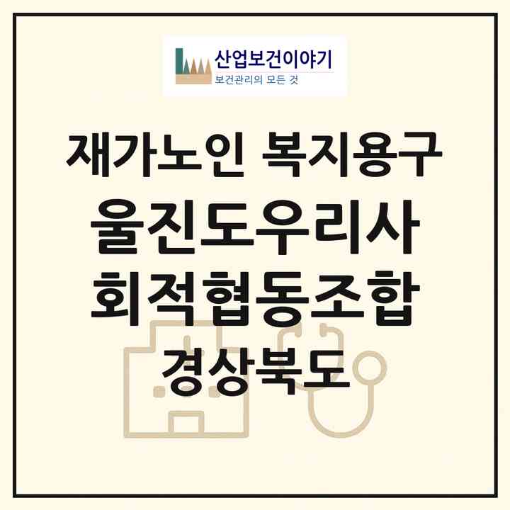 2026 울진도우리사회적협동조합(울진군 울진읍)|재가노인복지시설 복지용구|주소·인력·정원·평가 정보