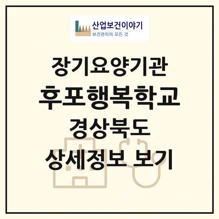 2026 후포행복학교(울진군 후포면)|재가노인복지시설(방문요양·주야간보호)|주소·인력·정원·평가 정보