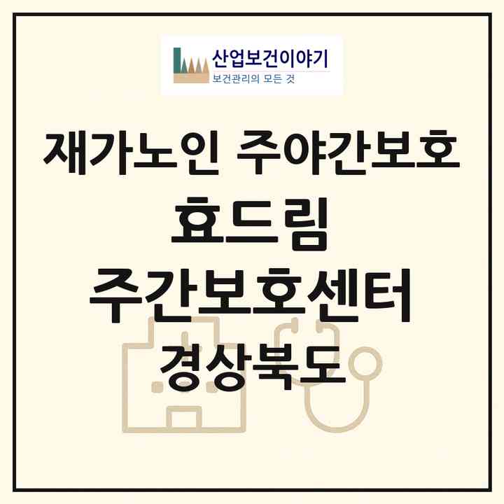 2026 효드림 주간보호센터(울진군 평해읍)|재가노인복지시설 주야간보호|주소·인력·정원·평가 정보