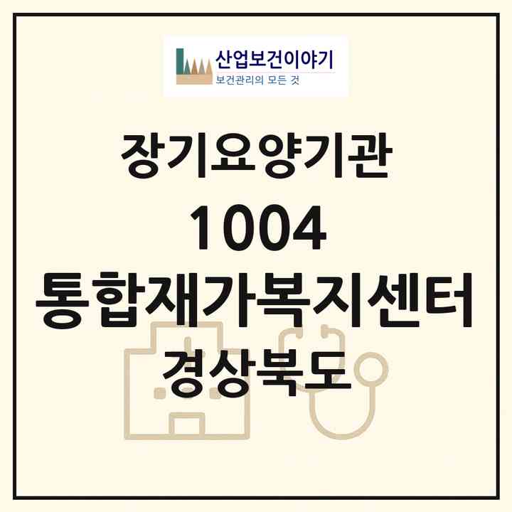 2026 1004 통합재가복지센터(울진군 울진읍)|재가노인복지시설(방문간호·방문목욕·방문요양)|주소·인력·정원·평가 정보