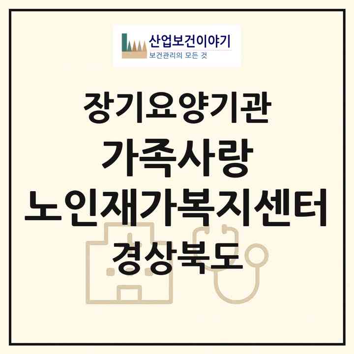 2026 가족사랑 노인재가복지센터(울진군 울진읍)|재가노인복지시설(방문목욕·방문요양)|주소·인력·정원·평가 정보