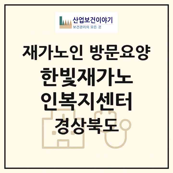 2026 한빛재가노인복지센터(울진군 후포면)|재가노인복지시설 방문요양|주소·인력·정원·평가 정보