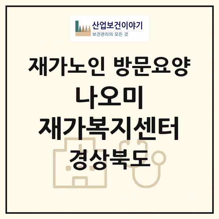 2026 나오미 재가복지센터(울진군 울진읍)|재가노인복지시설 방문요양|주소·인력·정원·평가 정보