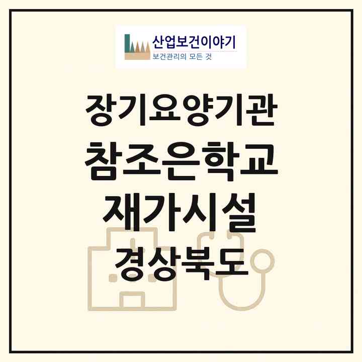2026 참조은학교 재가시설(울진군 평해읍)|재가노인복지시설(방문요양·주야간보호)|주소·인력·정원·평가 정보