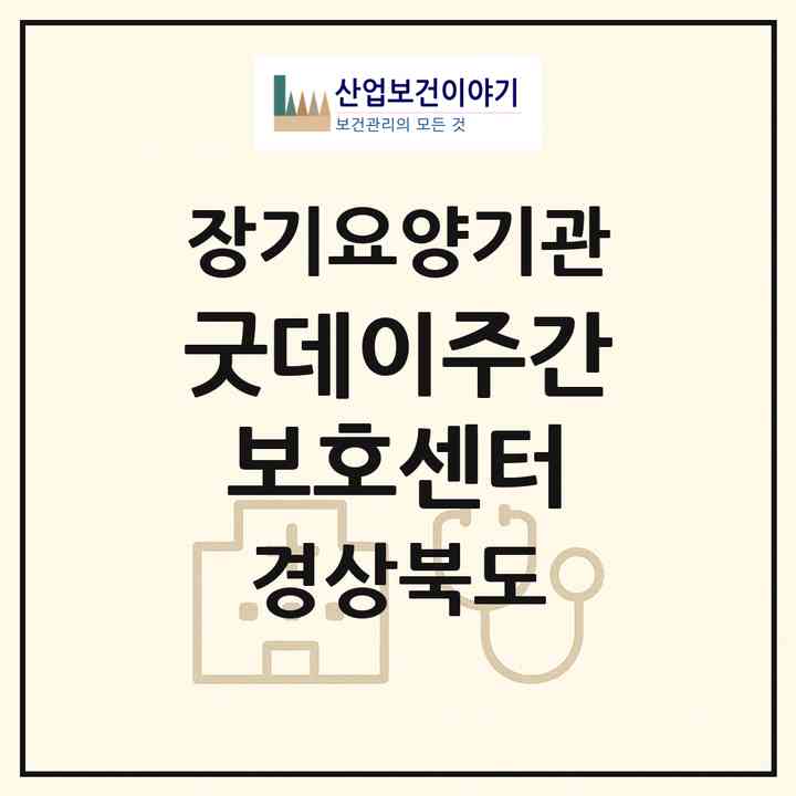 2026 굿데이주간보호센터(울진군 평해읍)|재가노인복지시설(방문요양·주야간보호)|주소·인력·정원·평가 정보