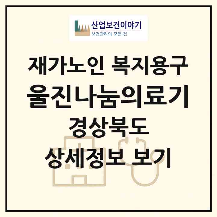 2026 울진나눔의료기(울진군 울진읍)|재가노인복지시설 복지용구|주소·인력·정원·평가 정보