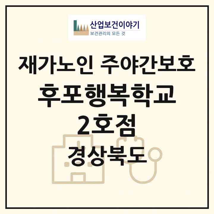 2026 후포행복학교 2호점(울진군 후포면)|재가노인복지시설 주야간보호|주소·인력·정원·평가 정보