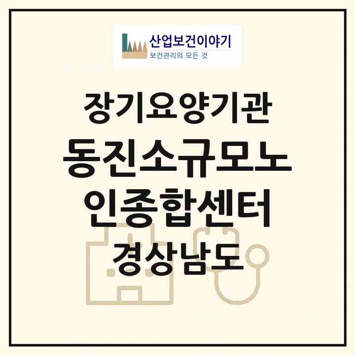 2026 동진소규모노인종합센터(창원시 의창구 동읍)|재가노인복지시설(방문목욕·방문요양·주야간보호)|주소·인력·정원·평가 정보