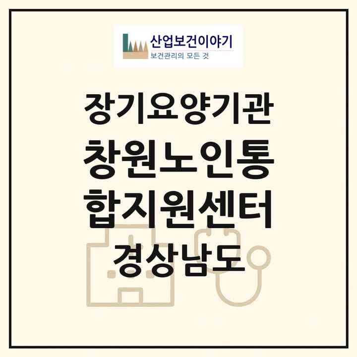 2026 창원노인통합지원센터(창원시 성산구 중앙동)|재가노인복지시설(방문요양·주야간보호)|주소·인력·정원·평가 정보