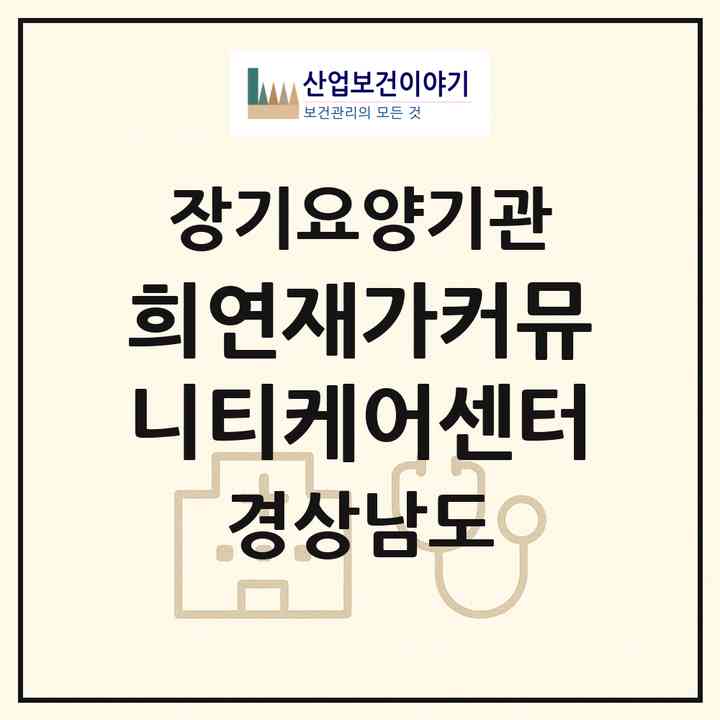 2026 희연재가커뮤니티케어센터(창원시 성산구 반지동)|재가노인복지시설(방문간호·방문목욕·방문요양·주야간보호)|주소·인력·정원·평가 정보