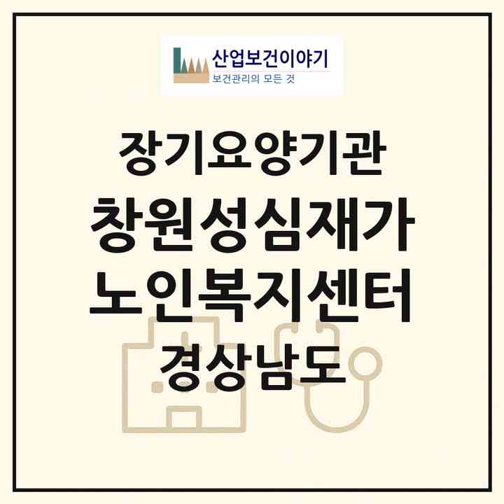 2026 창원성심재가노인복지센터(창원시 의창구 북면)|재가노인복지시설(단기보호·방문요양·주야간보호)|주소·인력·정원·평가 정보