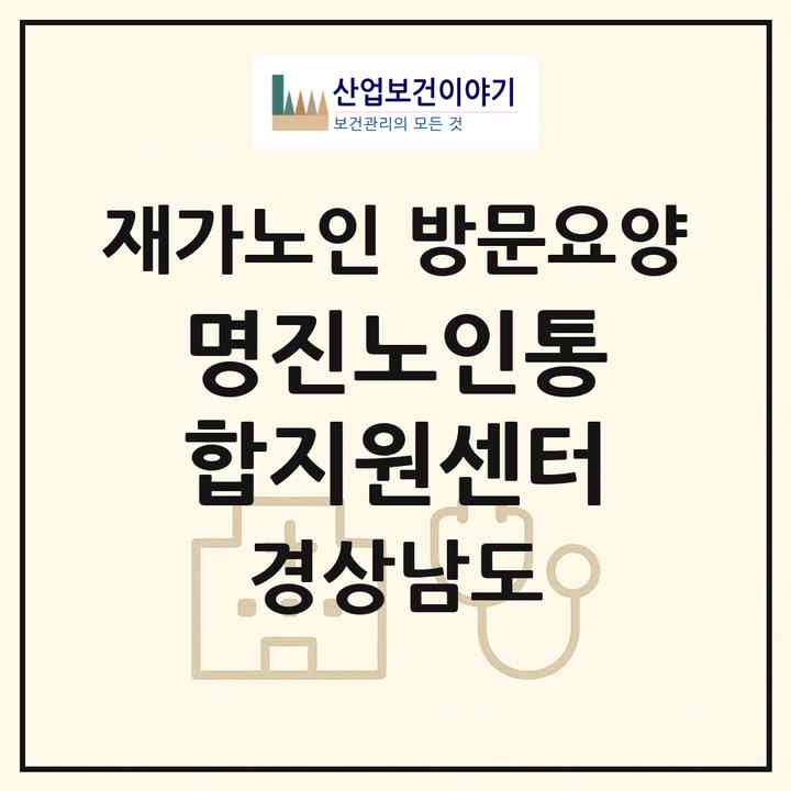 2026 명진노인통합지원센터(창원시 마산합포구 구산면)|재가노인복지시설 방문요양|주소·인력·정원·평가 정보