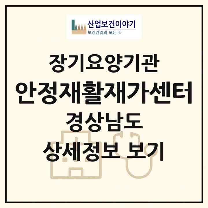 2026 안정재활재가센터(창원시 의창구 대산면)|재가노인복지시설(방문목욕·방문요양·주야간보호)|주소·인력·정원·평가 정보