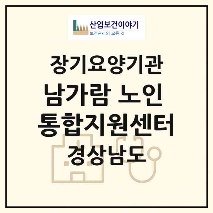 2026 남가람 노인 통합지원센터(창원시 마산합포구 진북면)|재가노인복지시설(방문요양·주야간보호)|주소·인력·정원·평가 정보