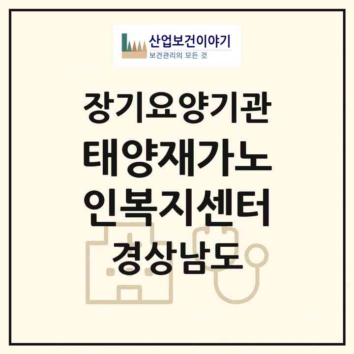 2026 태양재가노인복지센터(창원시 성산구 상남동)|재가노인복지시설(방문목욕·방문요양·주야간보호)|주소·인력·정원·평가 정보
