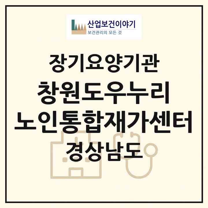 2026 창원도우누리 노인통합재가센터(창원시 의창구 봉림동)|재가노인복지시설(방문목욕·방문요양·주야간보호)|주소·인력·정원·평가 정보