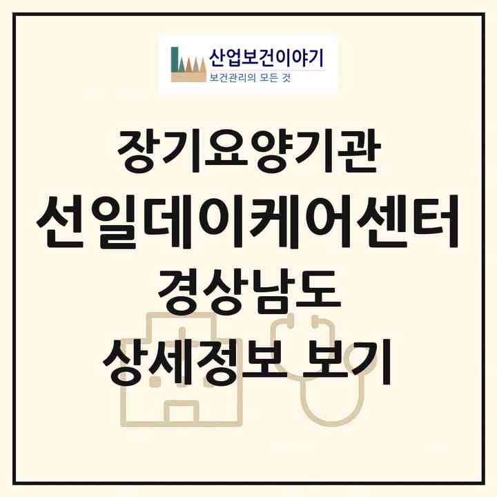 2026 선일데이케어센터(창원시 의창구 사림동)|재가노인복지시설(방문목욕·방문요양·주야간보호)|주소·인력·정원·평가 정보