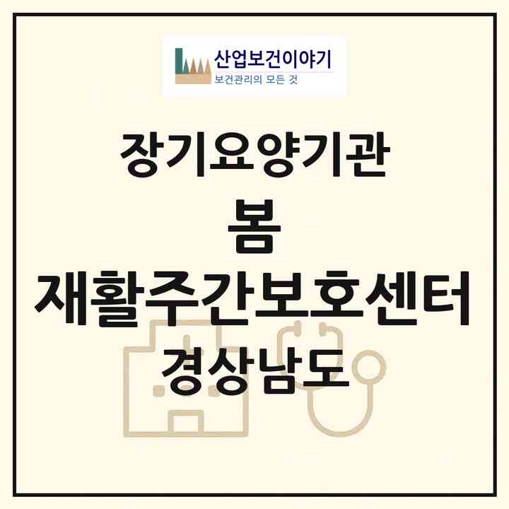 2026 봄 재활주간보호센터(창원시 의창구 동읍)|재가노인복지시설(방문요양·주야간보호)|주소·인력·정원·평가 정보