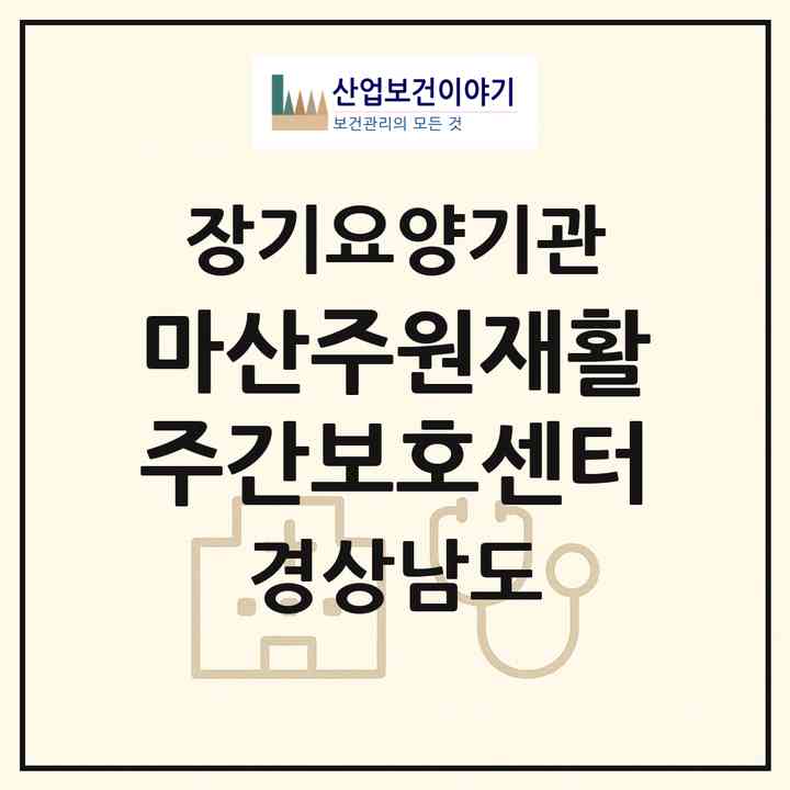 2026 마산주원재활주간보호센터(창원시 마산합포구 산호동)|재가노인복지시설(방문요양·주야간보호)|주소·인력·정원·평가 정보